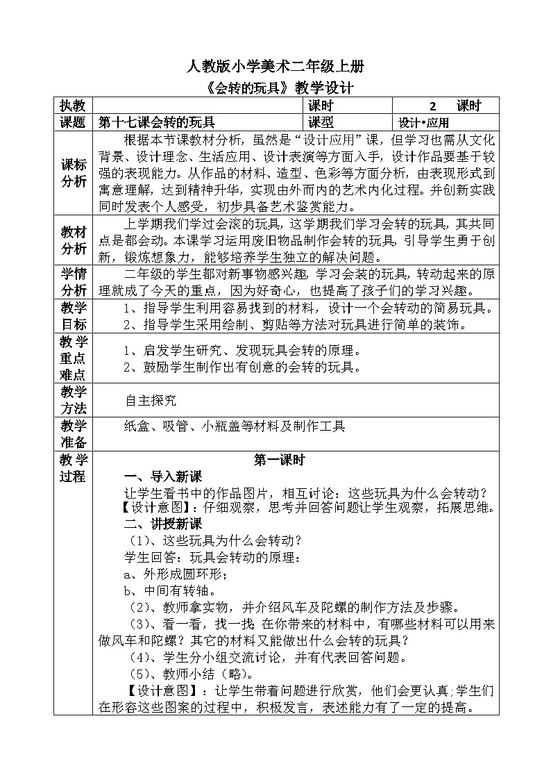 人教版小学美术二年级上册《会转的玩具》教案01