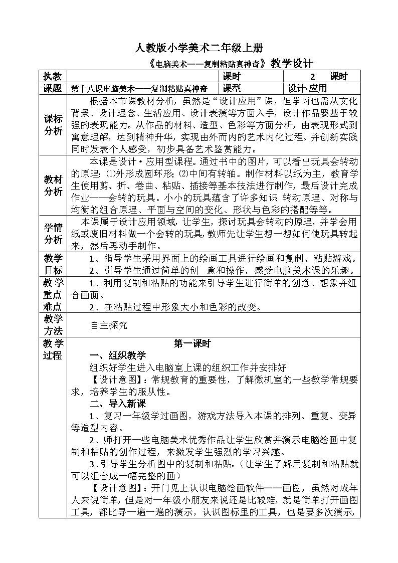 人教版小学美术二年级上册《电脑美术——复制粘贴真神奇》教案01