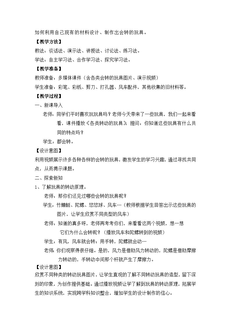 【核心素养目标】人教版2上美术第17课《会转的玩具》课件+教案（含教学反思）02
