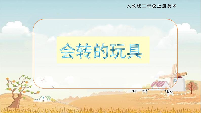 【核心素养目标】人教版2上美术第17课《会转的玩具》课件+教案（含教学反思）01