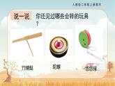 【核心素養(yǎng)目標(biāo)】人教版2上美術(shù)第17課《會(huì)轉(zhuǎn)的玩具》課件+教案（含教學(xué)反思）