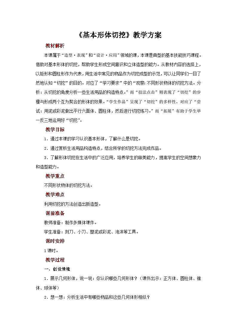 六年级上册美术人教版：第1课《基本形体切挖》教案第1页