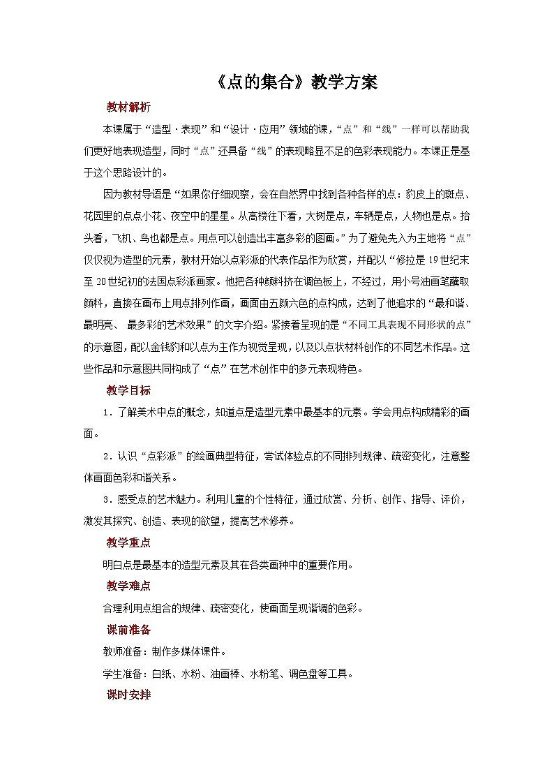 六年级上册美术人教版：第2课《点的集合》教案第1页