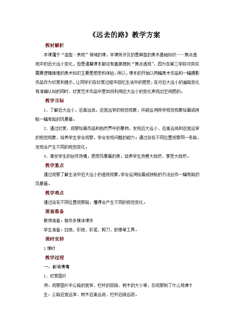 六年级上册美术人教版：第3课《远去的路》教案第1页