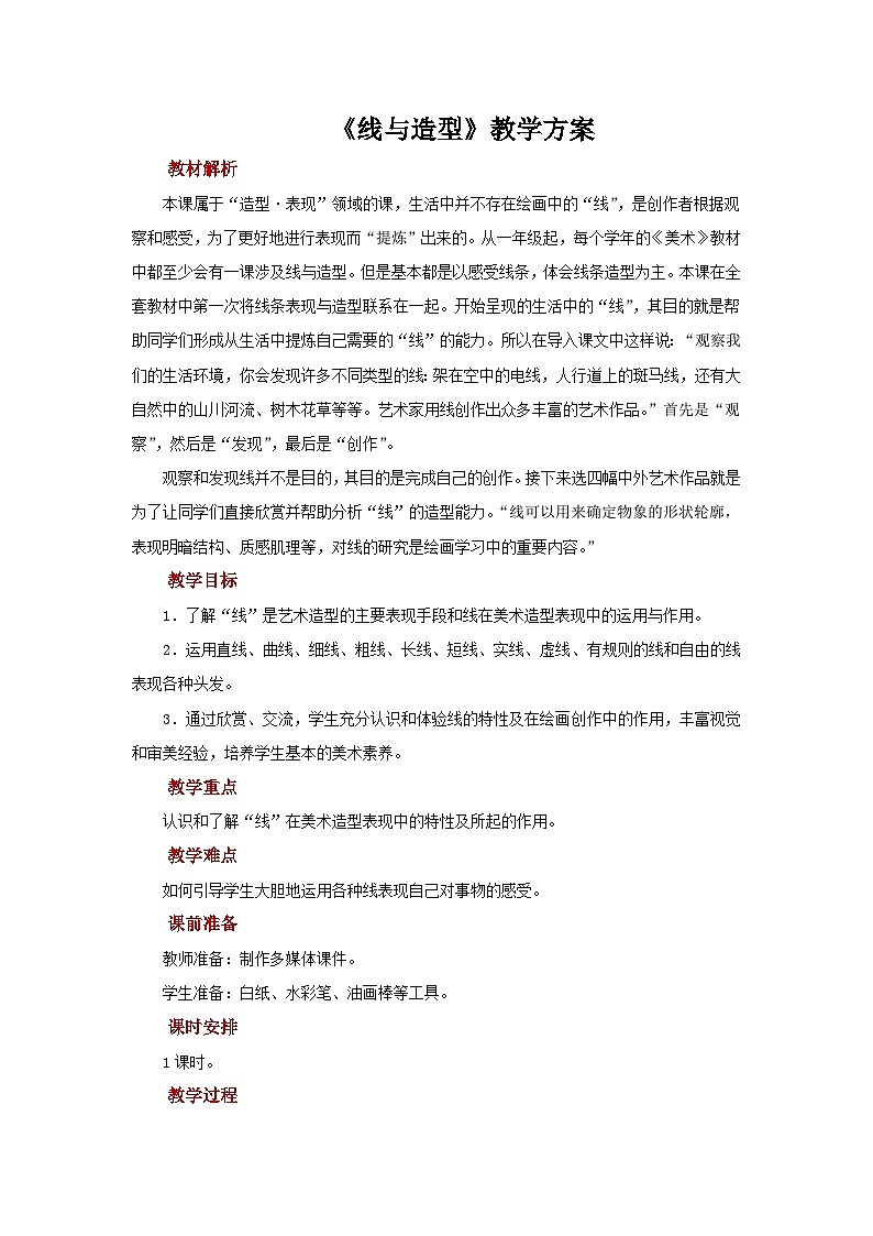 六年级上册美术人教版：第4课《线与造型》教案第1页