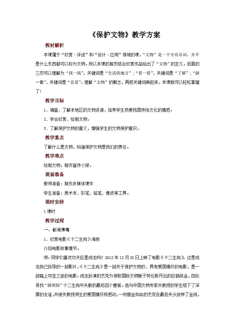 六年级上册美术人教版：第12课《保护文物》课件+教案01