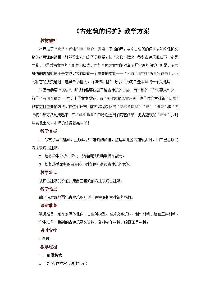 六年级上册美术人教版：第13课《古建筑的保护》课件+教案01