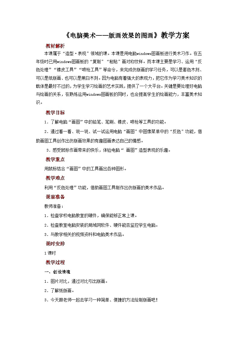 六年级上册美术人教版：第14课《电脑美术——版画效果的图画》课件+教案01