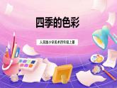 人美版小學(xué)美術(shù)四年級上冊 1.四季的色彩 課件