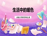 人美版小學(xué)美術(shù)四年級(jí)上冊(cè) 2.生活中的暖色 課件