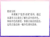 人美版小學(xué)美術(shù)四年級(jí)上冊(cè) 3.生活中的冷色  課件