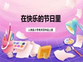 人美版小學(xué)美術(shù)四年級(jí)上冊(cè) 4.在快樂(lè)的節(jié)日里 課件