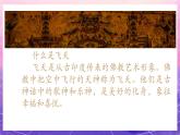 人美版小學(xué)美術(shù)四年級(jí)上冊(cè) 6.飛天（一） 課件