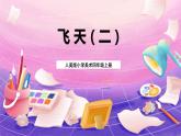 人美版小學(xué)美術(shù)四年級(jí)上冊 7.飛天（二 ）課件