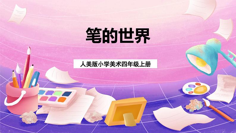 人美版小学美术四年级上册 8.笔的世界 课件02