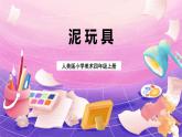 人美版小学美术四年级上册 11.泥玩具 课件