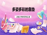 人美版小學美術四年級上冊 12.多姿多彩的靠墊 課件