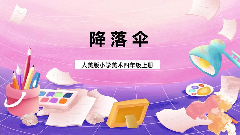 人美版小学美术四年级上册 13.降落伞 课件01