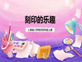 人美版小学美术四年级上册 15.刻印的乐趣  课件