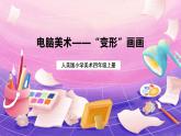 人美版小學(xué)美術(shù)四年級(jí)上冊(cè) 18.電腦美術(shù)-“變形”畫畫 課件