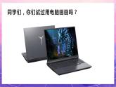 人美版小學(xué)美術(shù)四年級(jí)上冊(cè) 18.電腦美術(shù)-“變形”畫畫 課件