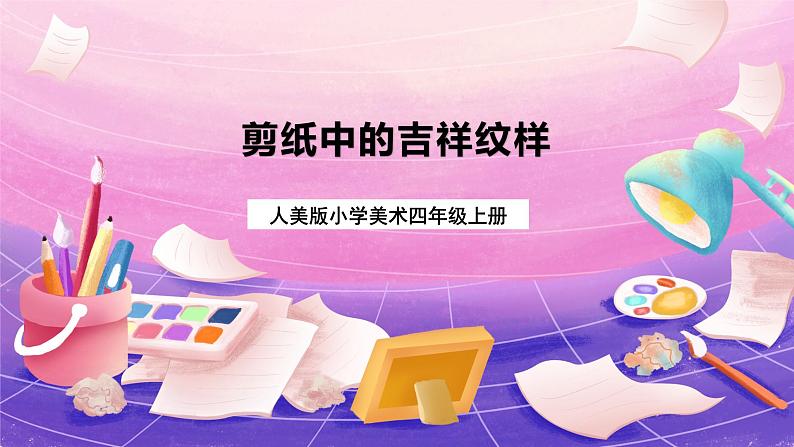 人美版小学美术四年级上册 19.剪纸中的吉祥纹样  课件01