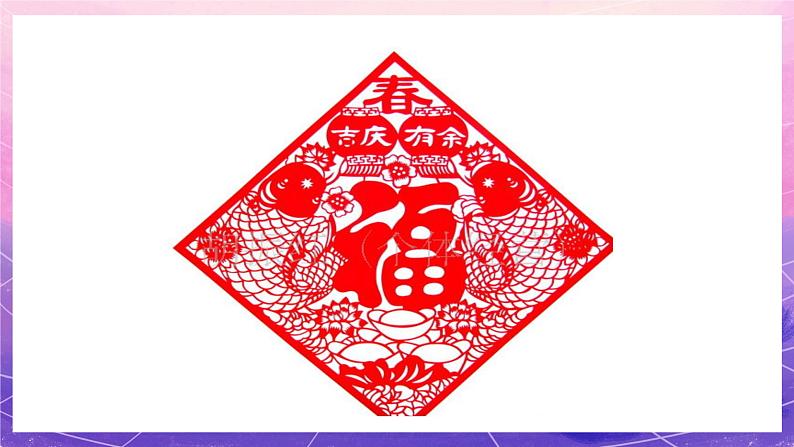 人美版小学美术四年级上册 19.剪纸中的吉祥纹样  课件07