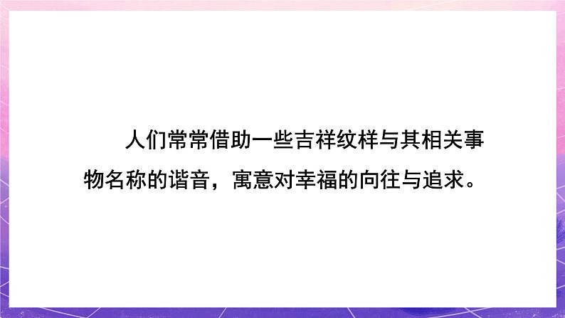 人美版小学美术四年级上册 19.剪纸中的吉祥纹样  课件08