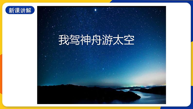 浙美版美术三上1《我驾神舟游太空》课件+教案06