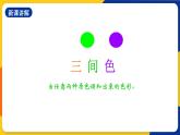浙美版美术三上8《三原色与三间色》课件+教案