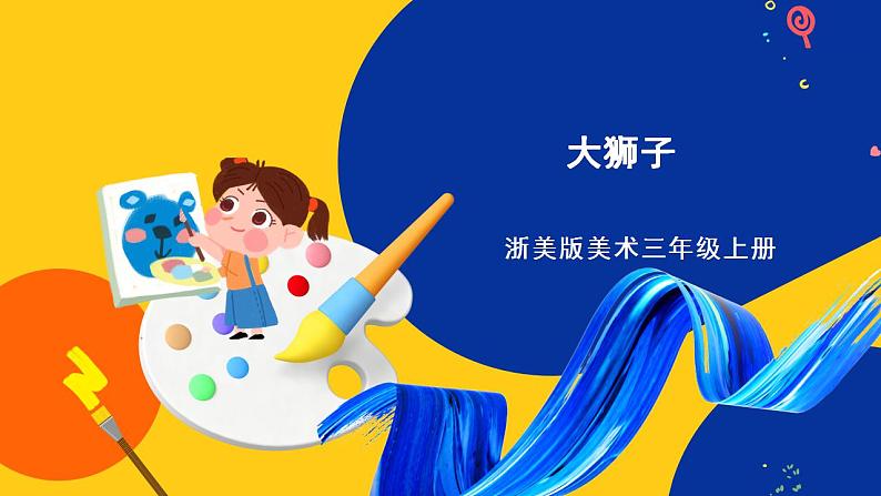 浙美版美术三上11《大狮子》课件第1页