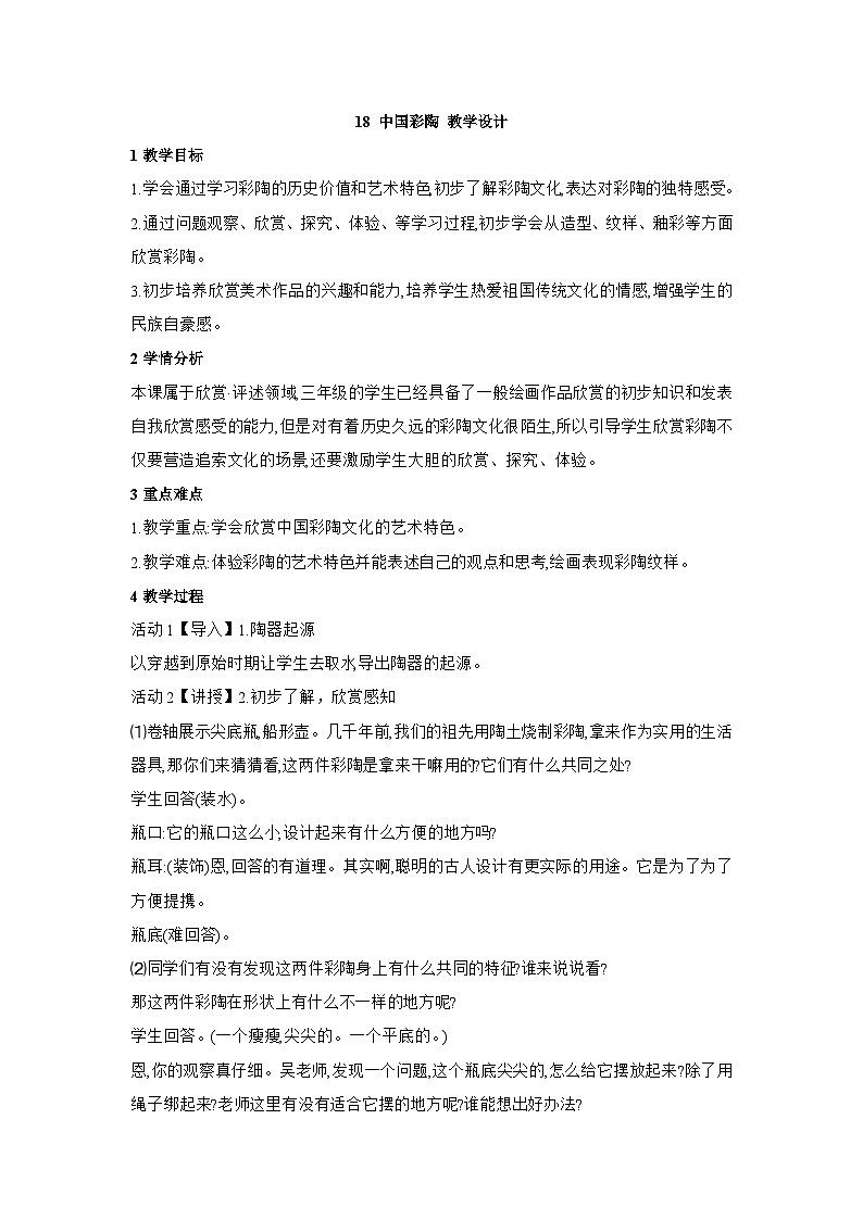 浙美版美术三上18《中国彩陶》课件+教案01