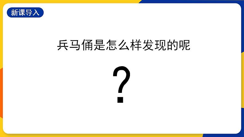 浙美版美术三上19《秦始皇陵兵马俑》课件第3页