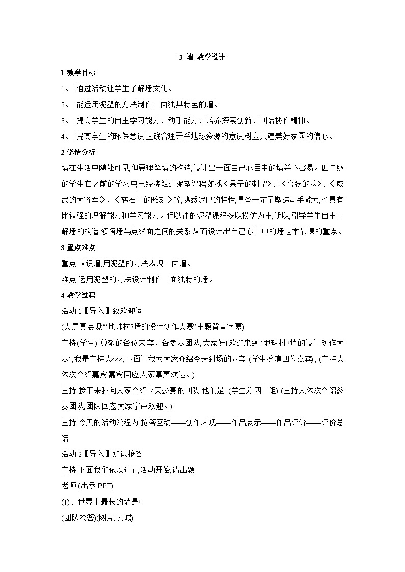 浙美版美术四年级上册3《墙》课件+教案01