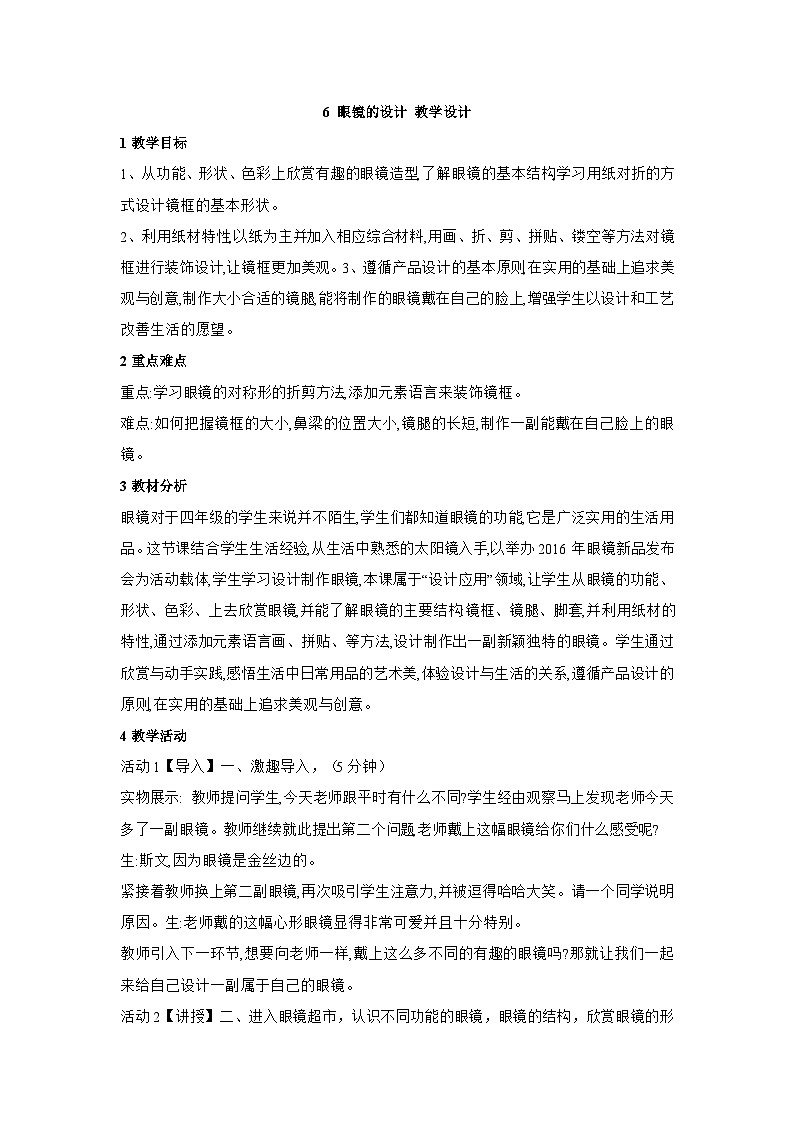浙美版美术四年级上册6《眼镜设计》课件+教案01