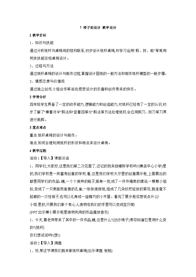 浙美版美术四年级上册7《椅子的设计》课件+教案01