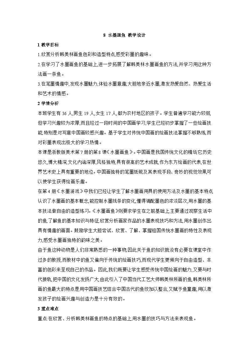 浙美版美术四年级上册8《水墨画鱼》课件+教案01