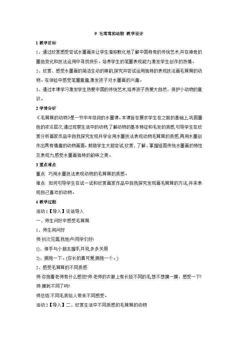 浙美版美术四年级上册9《毛茸茸的动物》课件+教案01