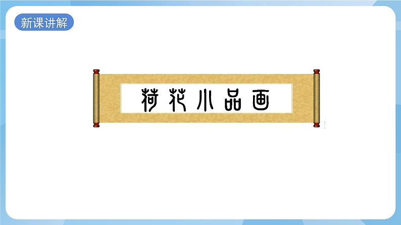 浙美版美术四年级上册10《花鸟小品》课件第5页