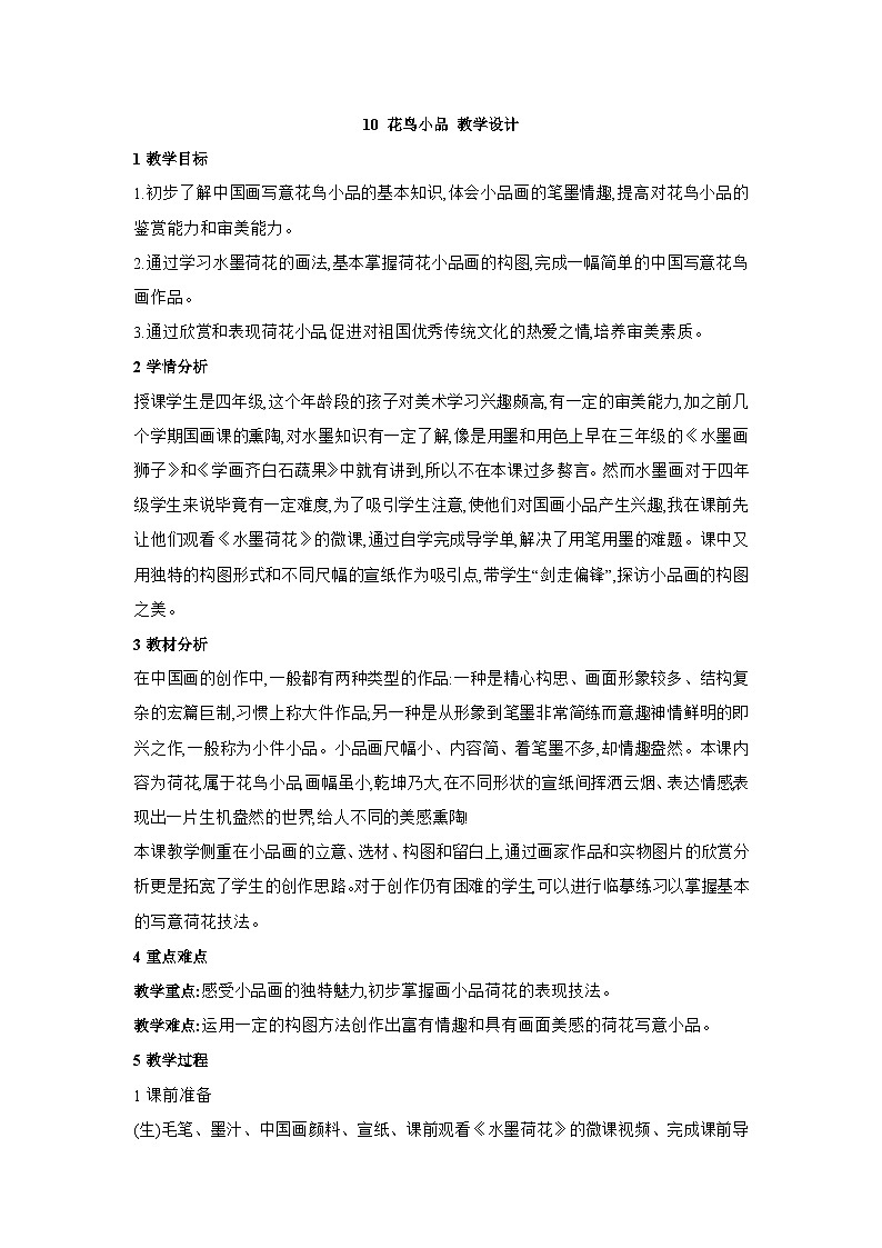 10 花鸟小品 教学设计 (2)第1页