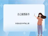浙美版美术四年级上册13《自己做图画书》课件+教案
