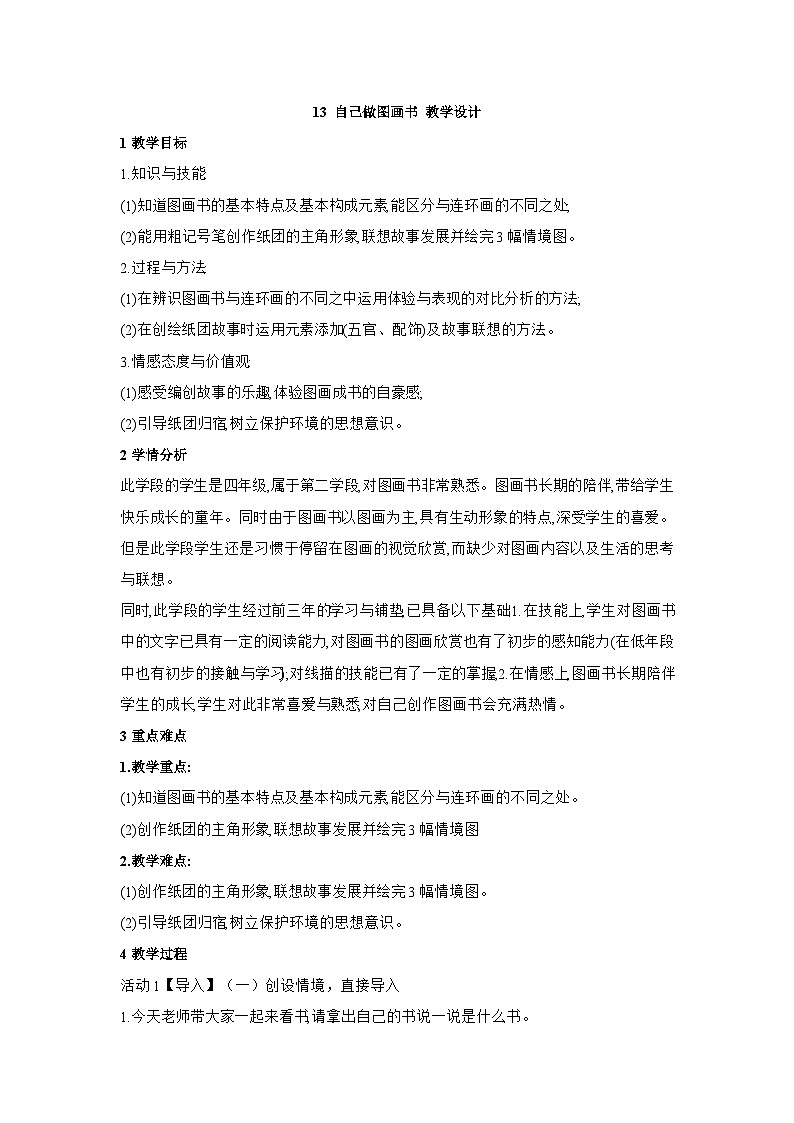 浙美版美术四年级上册13《自己做图画书》课件+教案01