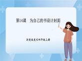 浙美版美术四年级上册14《为自己的书设计封面》课件+教案