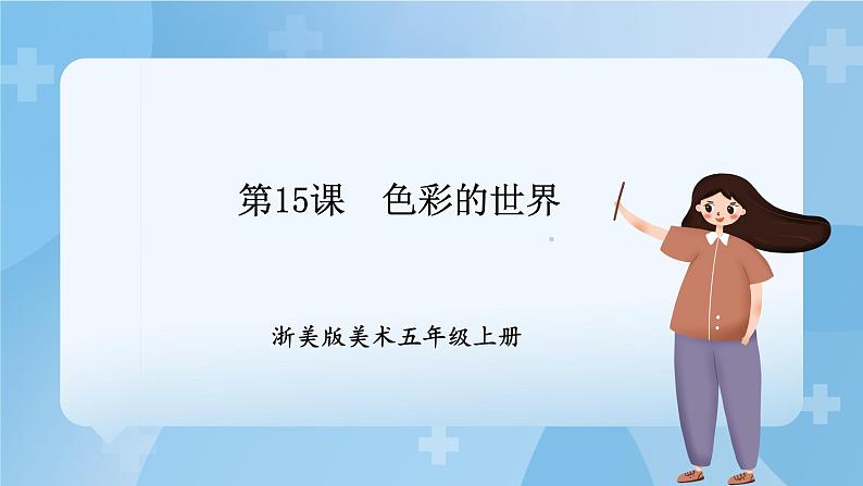 浙美版美术五年级上册15《色彩的世界》课件第1页
