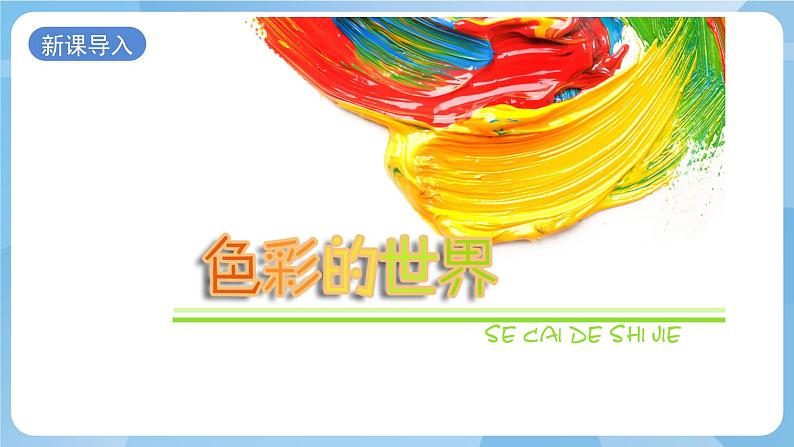 浙美版美术五年级上册15《色彩的世界》课件第2页
