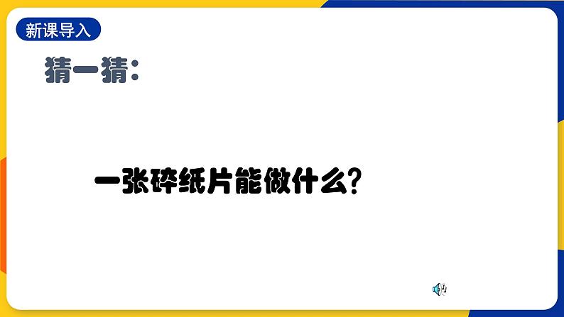 浙美版美术一上5《巧用碎纸片》课件第2页