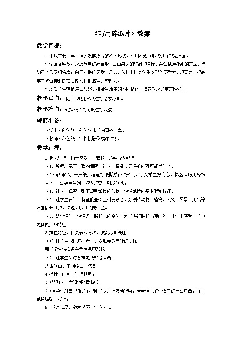 《巧用碎纸片》教案2第1页