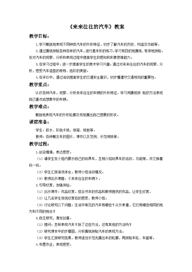 浙美版美术一上6《来来往往的汽车》课件+教案01