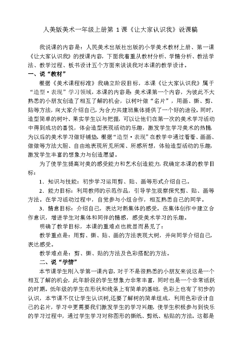 人美版美术一年级下册第一课《让大家认识我》说课稿01