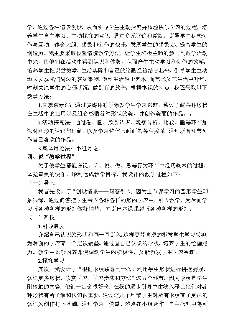 人美版美术一年级下册第四课《各种各样的形》说课稿02